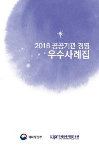 2016 공공기관 경영 우수사례집 cover image